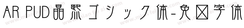 AR PUD晶熙ゴシック体字体转换